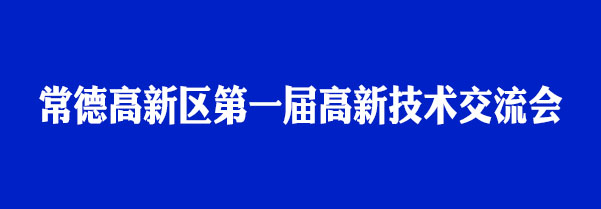 瑭橋科技受邀參加首屆高新技術(shù)交流會(huì)